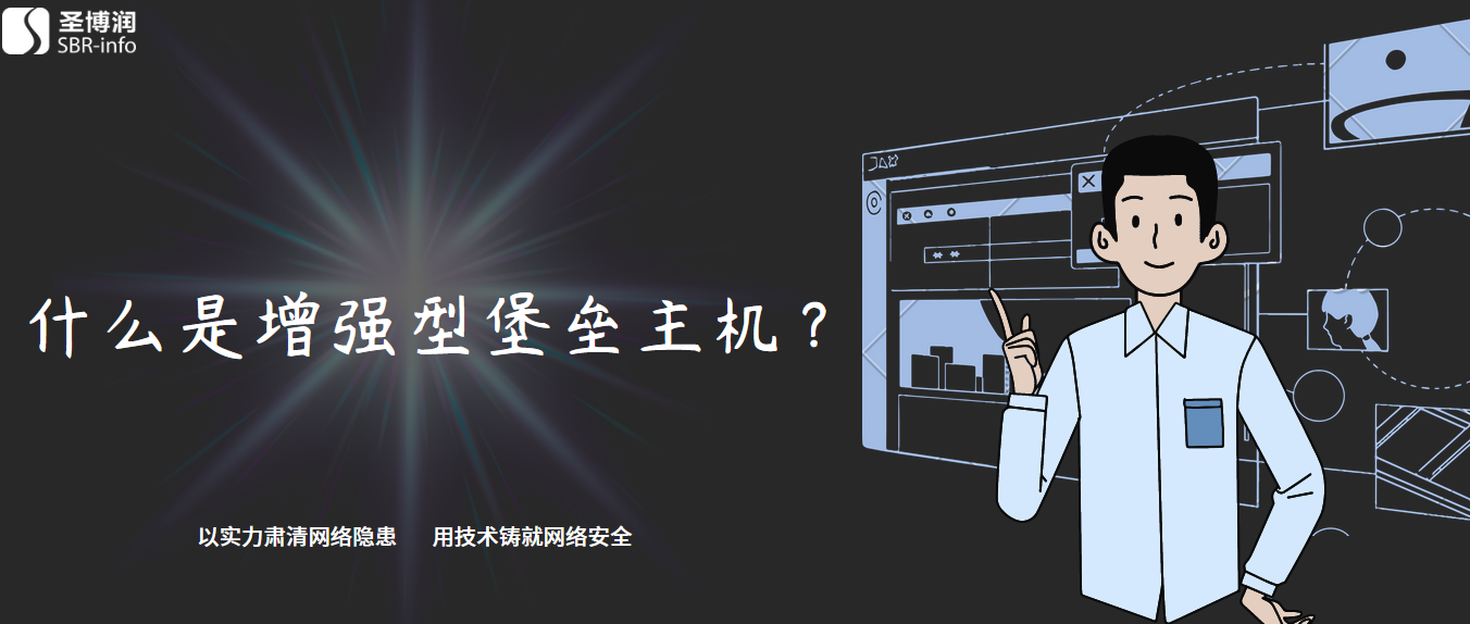 什么是增強型堡壘主機?