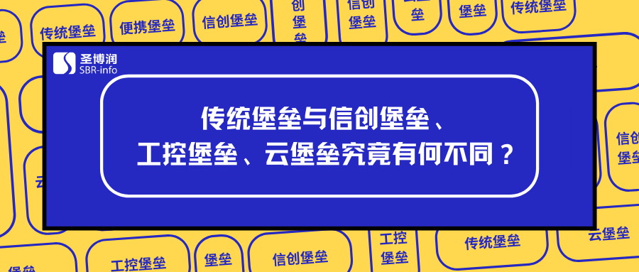 傳統堡壘機與信創堡壘、工控堡壘、云堡壘究竟有什么不同?