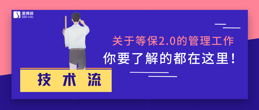 關于等保2.0的管理工作,你要了解的都在這里!